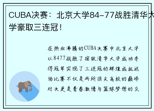 CUBA决赛：北京大学84-77战胜清华大学豪取三连冠！