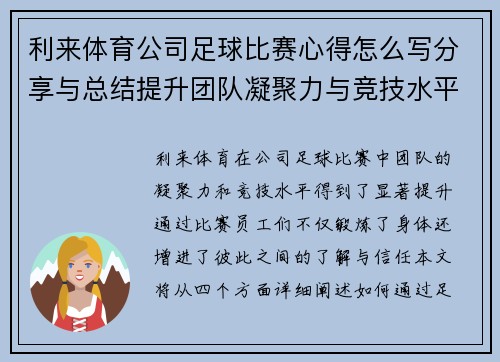 利来体育公司足球比赛心得怎么写分享与总结提升团队凝聚力与竞技水平