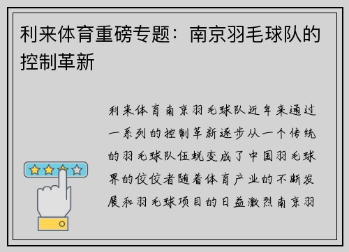 利来体育重磅专题：南京羽毛球队的控制革新