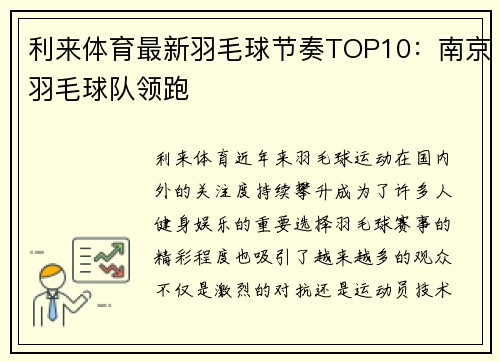 利来体育最新羽毛球节奏TOP10：南京羽毛球队领跑