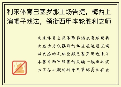 利来体育巴塞罗那主场告捷，梅西上演帽子戏法，领衔西甲本轮胜利之师