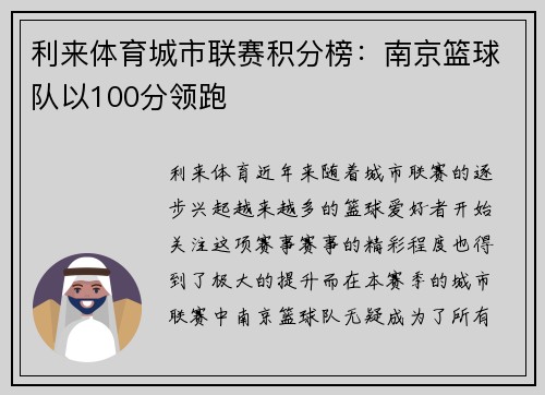 利来体育城市联赛积分榜：南京篮球队以100分领跑