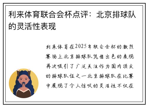 利来体育联合会杯点评：北京排球队的灵活性表现