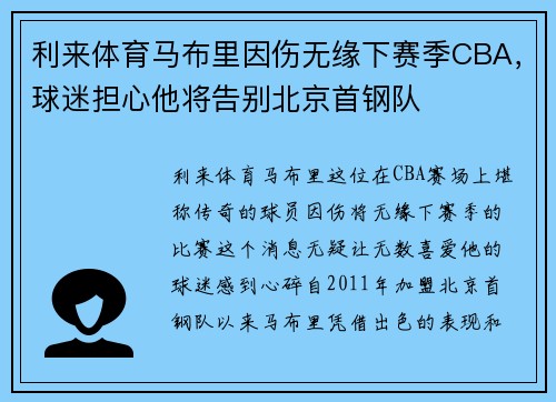 利来体育马布里因伤无缘下赛季CBA，球迷担心他将告别北京首钢队