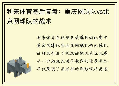 利来体育赛后复盘：重庆网球队vs北京网球队的战术