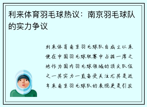 利来体育羽毛球热议：南京羽毛球队的实力争议