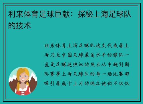 利来体育足球巨献：探秘上海足球队的技术