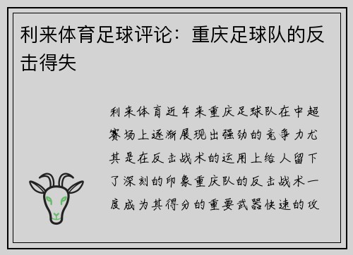 利来体育足球评论：重庆足球队的反击得失