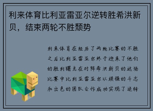 利来体育比利亚雷亚尔逆转胜希洪新贝，结束两轮不胜颓势