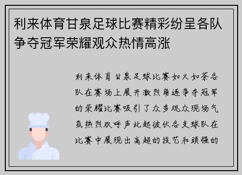 利来体育甘泉足球比赛精彩纷呈各队争夺冠军荣耀观众热情高涨