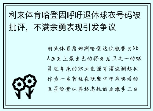利来体育哈登因呼吁退休球衣号码被批评，不满余勇表现引发争议
