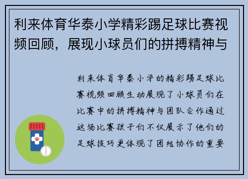 利来体育华泰小学精彩踢足球比赛视频回顾，展现小球员们的拼搏精神与团队合作