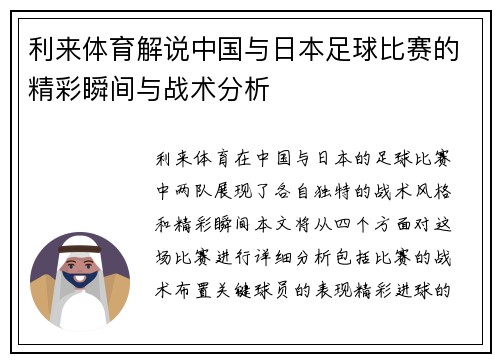 利来体育解说中国与日本足球比赛的精彩瞬间与战术分析