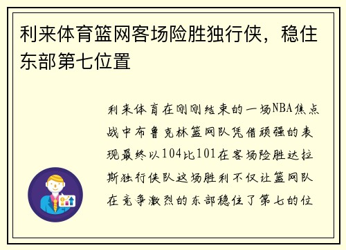 利来体育篮网客场险胜独行侠，稳住东部第七位置