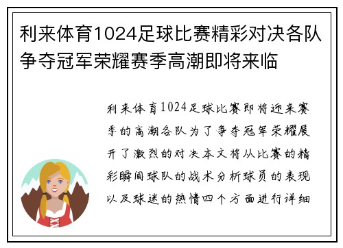 利来体育1024足球比赛精彩对决各队争夺冠军荣耀赛季高潮即将来临