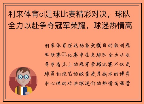 利来体育cl足球比赛精彩对决，球队全力以赴争夺冠军荣耀，球迷热情高涨