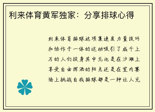 利来体育黄军独家：分享排球心得
