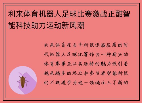 利来体育机器人足球比赛激战正酣智能科技助力运动新风潮