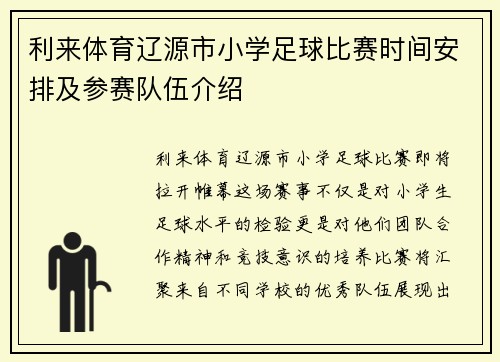 利来体育辽源市小学足球比赛时间安排及参赛队伍介绍
