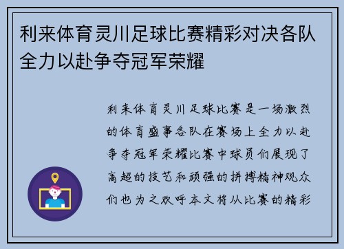 利来体育灵川足球比赛精彩对决各队全力以赴争夺冠军荣耀