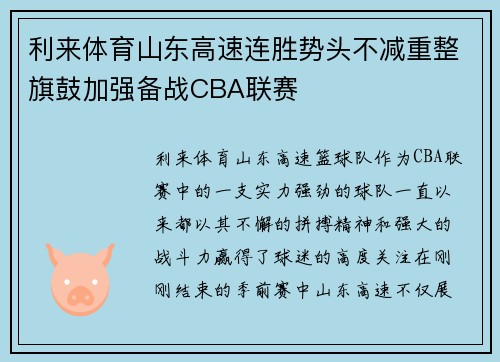 利来体育山东高速连胜势头不减重整旗鼓加强备战CBA联赛