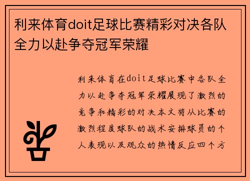 利来体育doit足球比赛精彩对决各队全力以赴争夺冠军荣耀