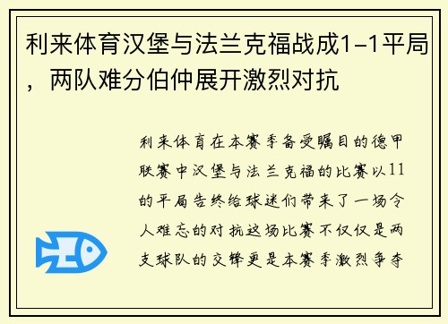 利来体育汉堡与法兰克福战成1-1平局，两队难分伯仲展开激烈对抗