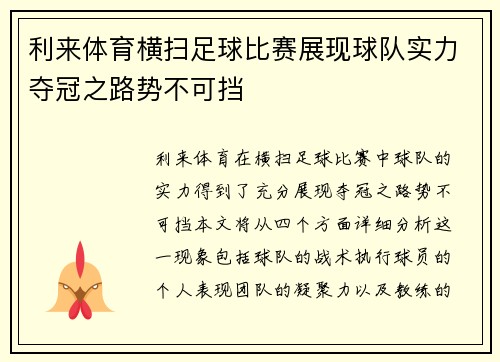 利来体育横扫足球比赛展现球队实力夺冠之路势不可挡