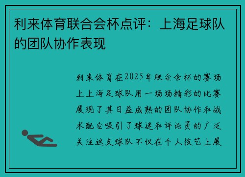 利来体育联合会杯点评：上海足球队的团队协作表现