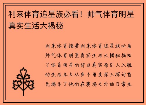 利来体育追星族必看！帅气体育明星真实生活大揭秘